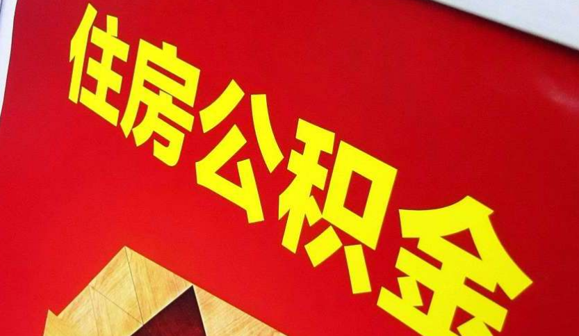 德州公积金代办流程